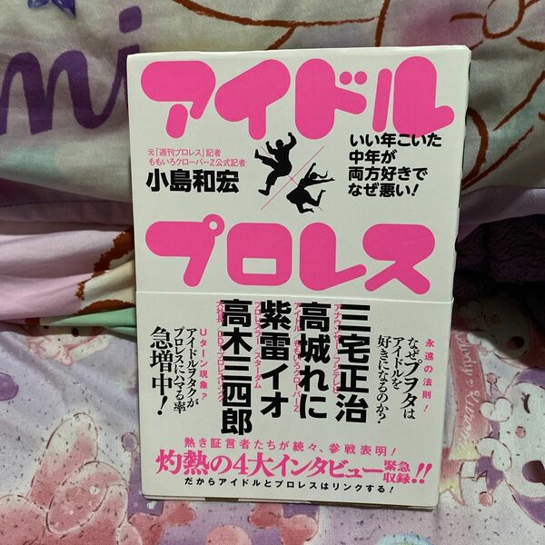 アイドル×プロレス いい年こいた中年が両方好きでなぜ悪い!