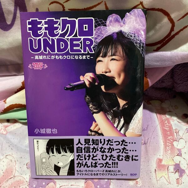 ももクロUNDER 高城れにがももクロになるまで