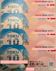 4冊40ポイント 東京ドームシティ「得10（とくてん）チケット」 東京ドームアトラクション スペシャルプライスチケット