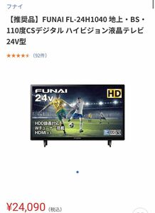 【新品未開封】FUNAI FL-24H1040 地上・BS・110度CSデジタル ハイビジョン液晶テレビ 24V型