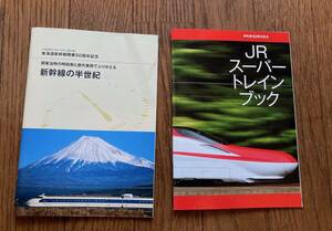 JRスーパートレインブック＋新幹線の半世紀