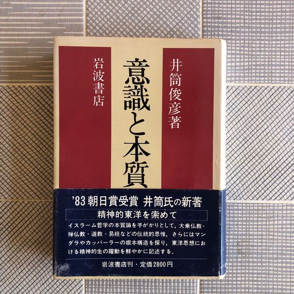 意識と本質
