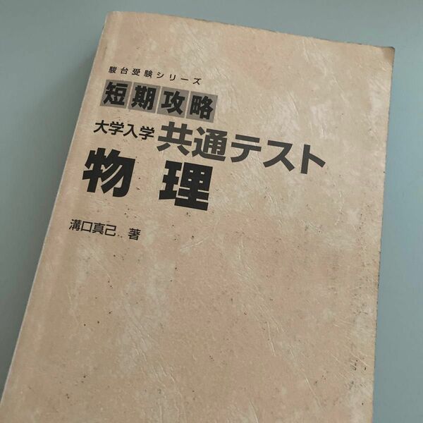 駿台受験シリーズ　短期攻略大学入学共通テスト　物理