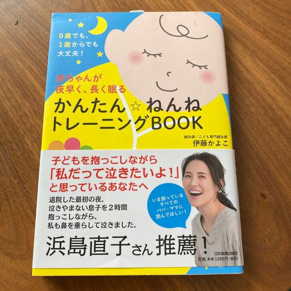 【中古 未使用品】かんたん☆ねんねトレーニングBOOK
