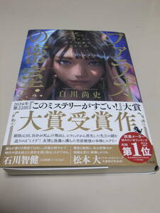 【ファラオの密室】　白川尚史