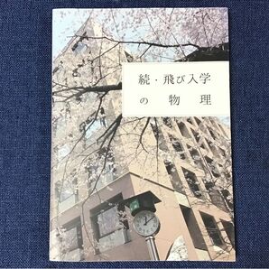 続・飛び入学の物理 千葉大学