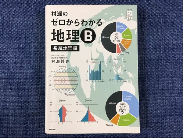 村瀬のゼロからわかる地理Ｂ　系統地理編 （大学受験プライムゼミブックス） 村瀬哲史／著