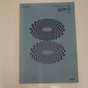 論理学 （哲学の世界　１） （３訂版） Ｗ．Ｃ．サモン／著　山下正男／訳