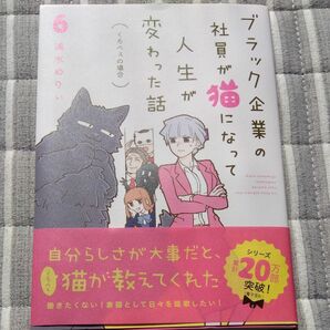 ブラック企業の社員が猫になって人生が変わった話(くろべぇの場合)　6巻