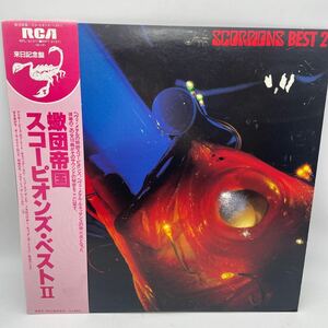 【帯付】スコーピオンズ・ベストII/SCORPIONS Best II/蠍団帝国/レコード/LP/RPL-2137