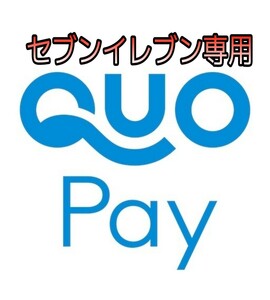 QUOカードpay クオカードペイ セブンイレブン専用