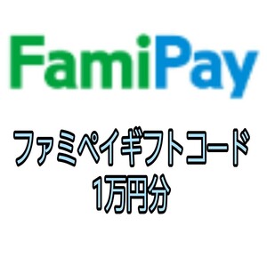 ファミペイ FamiPay ギフトコード 10000円分