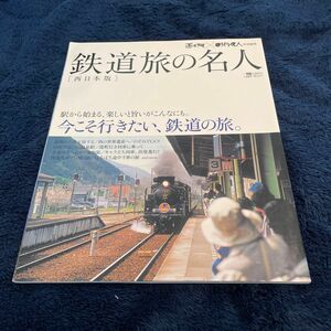 本/鉄道旅の名人 西日本版