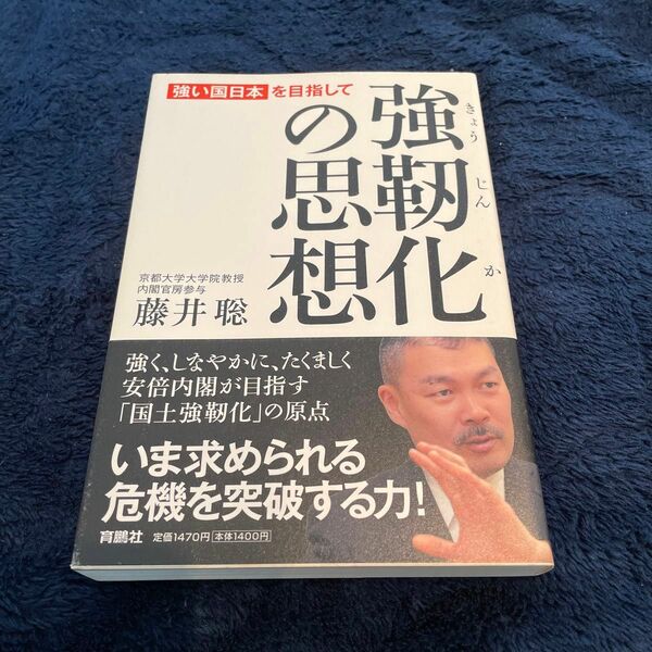 強靭化の思想　強い国日本を目指して 藤井聡／著