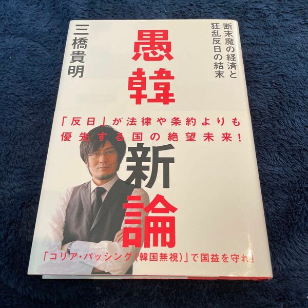 愚韓新論　断末魔の経済と狂乱反日の結末 三橋貴明／著