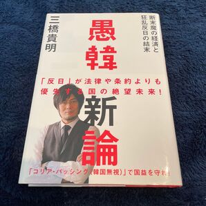 愚韓新論 断末魔の経済と狂乱反日の結末 三橋貴明/著