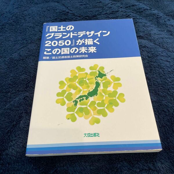 『国土のグランドデザイン２０５０』が描くこの国の未来 国土交通省国土政策研究会／編著