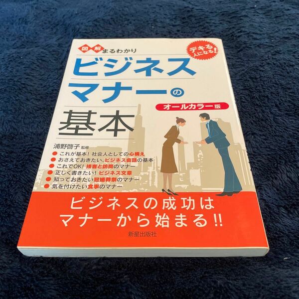 図解まるわかりビジネスマナーの基本　オールカラー版 浦野啓子／監修