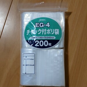 ジャパックス EG-4 チャック付ポリ袋 透明 200枚