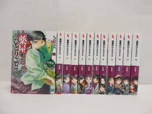 co03) 中古 薬屋のひとりごと １２冊セット 日向夏 ヒーロー文庫 