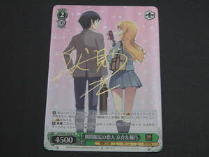 ca34) ヴァイス 期間限定の恋人 京介＆桐乃 Goi/WS02-047SP SP サイン 電撃文庫 