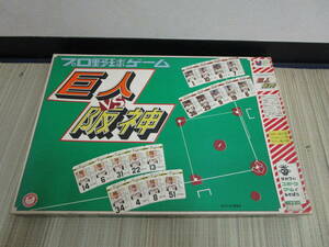 未使用 旧タカラ 昭和 レトロ 1977年 昭和52年 プロ野球ゲーム 巨人VS阪神 