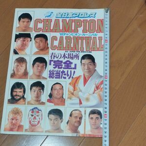 1993年 全日本プロレス パンフレット 三沢光晴 馬場