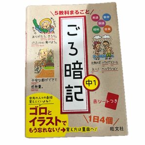 美品　5教科まるごと ごろ暗記 中1