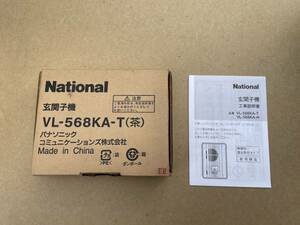 玄関子機 VL-568KA-T (茶) National