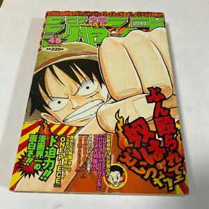 週刊少年ジャンプ 1999年 No. 45 ONE PIECE ワンピース NARUTO ナルト 遊戯王 亀有公園前派出所 たけし 購読後の保管品