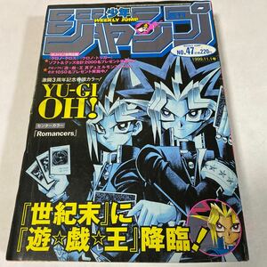 週刊少年ジャンプ 1999年 No. 47 ONE PIECE ワンピース NARUTO ナルト 遊戯王 亀有公園前派出所 たけし 購読後の保管品