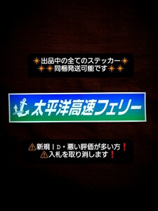 ステッカー / レトロ ウロコ デコトラ シャンデリア 日野 バスマーク アンドン プレート ワンマン ダンプ トラック フェリー トレーラー 