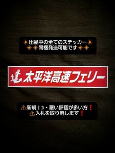 ステッカー / レトロ デコトラ ウロコ シャンデリア 日野 バスマーク アンドン プレート ワンマン ダンプ トラック フェリー トレーラー 