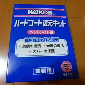 WAKO'S ワコーズ ハードコート復元キット V340 ヘッドライト用 レンズ磨き剤+コーティング剤 黄ばみ落としの画像1