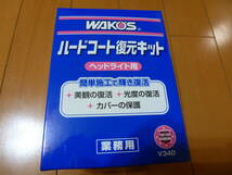 WAKO'S ワコーズ ハードコート復元キット V340 ヘッドライト用 レンズ磨き剤+コーティング剤 黄ばみ落とし_画像1