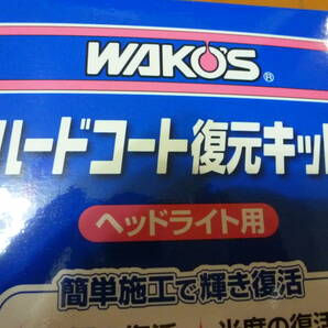 WAKO'S ワコーズ ハードコート復元キット V340 ヘッドライト用 レンズ磨き剤+コーティング剤 黄ばみ落としの画像2