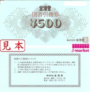 ★金港堂　図書引換券　額面500円　7枚セット　有効期限はありません★