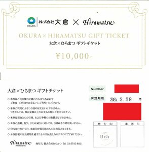 ★大倉×ひらまつ　ギフトチケット　10,000円　在庫10　2025年2月28日まで★