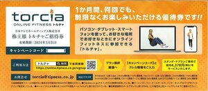 番号通知の為送料無料★トルチャ　torcia　株主優待招待券　番号通知　24/5/31まで★