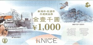 ★新潟市・佐渡市　共通商品券　1,000円　2022年2月発行★