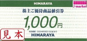 ★ヒマラヤ　HIMARAYA　株主ご優待商品値引券　額面1,000円　3枚セット　2024/5/31まで★