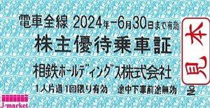 ★相模鉄道　相鉄　株主優待乗車証　10枚セット　2024/6/30まで★