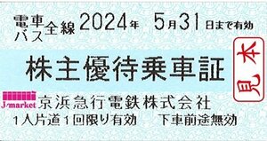 即決あり★京浜急行　京急　株主優待乗車証　10枚セット　2024/5/31まで★