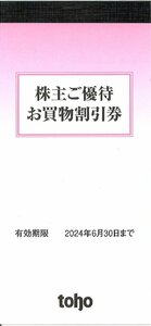 即決あり★トーホー　toho　株主優待　1冊　100円割引券×50枚　在庫2　2024/6/30まで★