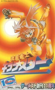 ★流星雀士キララスター　ゲーメスト創刊10周年★テレカ５０度数未使用og_326