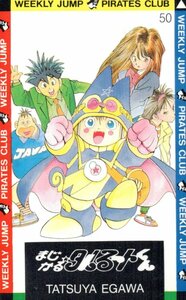 ★まじかる☆タルるートくん　江川達也　週刊少年ジャンプ　微擦れ有★テレカ５０度数未使用ou_126