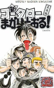 ★新コータロー まかりとおる！柔道編　 蛭田達也　週刊少年マガジン　40周年★テレカ５０度数未使用og_102