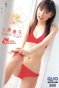 ★小倉優子　週刊チャンピオン★クオカード500円未使用apq_15s24