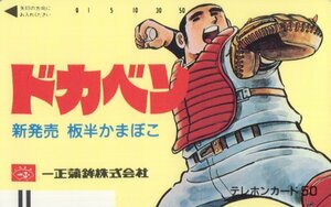 ★ドカベン　水島新司　一正蒲鉾★テレカ５０度数未使用or_125