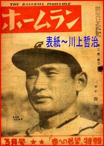 ◆ホームラン◆昭和22年3月号◆表紙～川上哲治・巨人◆グラビア～スタルヒン投手など◆